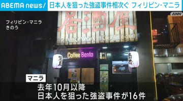 フィリピン・マニラで日本人を狙った強盗事件相次ぐ
