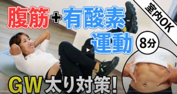 「GWで食べ過ぎたツケ」を清算！全身の脂肪を落とす【腹筋×有酸素運動ダイエット】