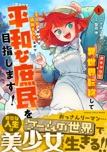 マンガ「女キャラで異世界転移してチートっぽいけど雑魚キャラなので目立たず平和な庶民を目指します！」コミックス1巻が本日発売！アラサーリーマンが女キャラ姿で異世界に