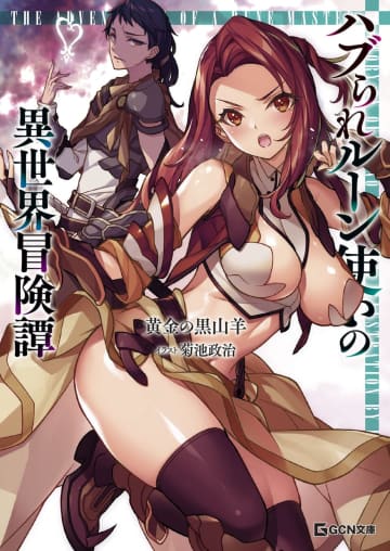 GCノベルズ＆GCN文庫のお得なキャンペーンが各電子書籍ストアで開催中