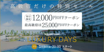 楽天トラベル、高級宿セール「LUXURY DAYS」5月9日夜から。最大2万5000円オフ、開始後1時間限定クーポンも
