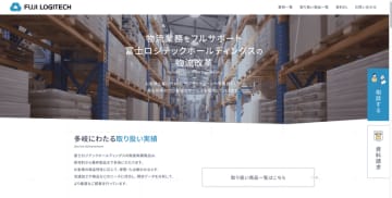 富士ロジテックホールディングス、物流課題解決に特化したセールスページを開設～お客様のサプライチェーン課題に最適な提案をより見つけやすく～