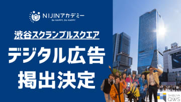 NIJINアカデミーが渋谷に動画広告を掲出、「学校以外の学びの場」を伝えるメッセージを発信