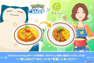 「Pokémon Sleep」ゲーム内料理がAI食事管理アプリ「あすけん」の栄養士監修でリアルレシピに！快眠を促す栄養素を美味しく摂取