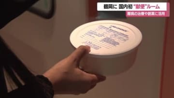 “うんち”提供し難病の治療薬開発に貢献！　庄内の豊かな食文化が作る良質な「腸内細菌」に注目・国内初「献便ルーム」開設【山形発】