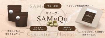 年齢とともに変化を感じる方の健康的な生活をサポートする注目成分配合のサプリメントが新登場！　サミー酵母・ケルセチン・プラセンタを配合【サミークー SAMeQu】