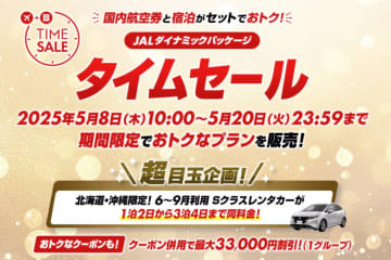 JAL、国内航空券＋宿泊タイムセールは5月8日開始。クーポンで最大3万3000円引き、北海道・沖縄のレンタカーがお得に