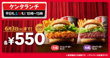 ケンタッキーのランチで人気のバーガー＋ポテトS＋ドリンクMが300円お得な税込550円! 本日7日(水)から実施～「チキンフィレバーガー」「和風チキンカツバーガー」が対象