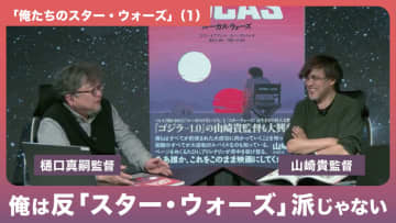 【May the 4th】山崎貴×樋口真嗣、両監督が“伝説”を熱く語る「俺たちのスター・ウォーズ」