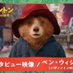 『パディントン 消えた黄金郷の秘密』ベン・ウィショーが“クマ化”！？特別インタビュー映像が解禁