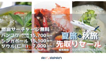 エアージャパン、全路線対象「夏旅・秋旅先取りセール」。成田～ソウルが片道1万1160円から