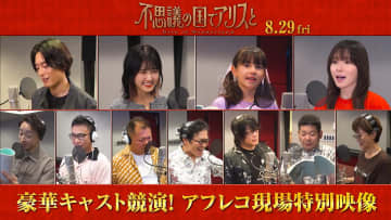 原菜乃華、間宮祥太朗らの姿が　『不思議の国でアリスと』アフレコ風景＆コメント映像公開