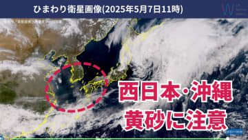 今日7日・明日8日の天気予報　西日本と沖縄は黄砂に注意！関東～九州で初夏の陽気戻る！