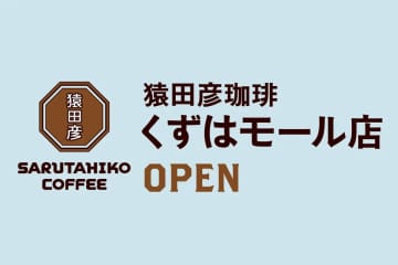 猿田彦珈琲／大阪府枚方市「くずはモール」に7／24オープン