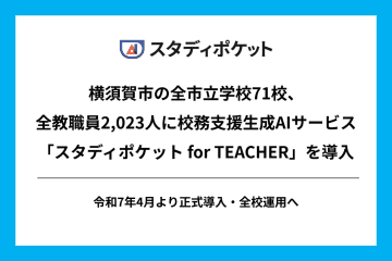 神奈川県横須賀市が校務支援生成AI「スタディポケット for TEACHER」を導入、全市立学校71校の教職員2023人が活用