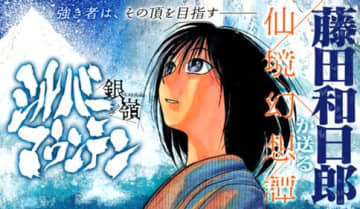 「うしおととら」の藤田和日郎氏が描く巨編幻想譚！「シルバーマウンテン」がサンデーうぇぶりにて連載開始！