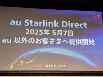 「au Starlink Direct」、UQ mobile・povo含む他社ユーザーにも拡大