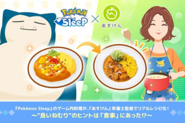 「ポケモンスリープ」登場料理が現実で楽しめる「睡眠サポートレシピ」全4種公開！