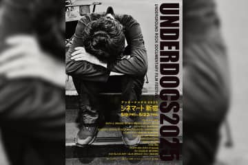 アンダーグラウンドなロック・ドキュメンタリー映画にスポットライトをあてる『UNDERDOCS2025』５月９日(金)よりシネマート新宿にて上映開始！