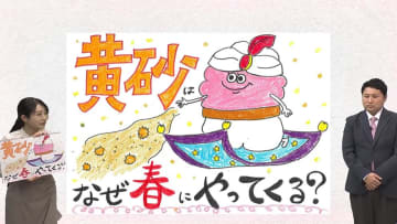 黄砂はなぜ春にやってくる？理由は砂漠の状態と上空の状態にあり　5月いっぱいは黄砂に注意　具体的な対策も