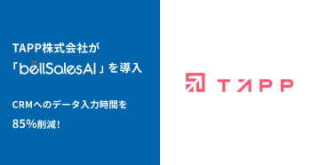 CRMへのデータ入力時間を85％削減！株式会社TAPPが実現した顧客接点創出とビジネス成長の成功事例　～営業DXによる作業時間削減で顧客接点を拡大、常時稼働案件数が導入前比150％に～