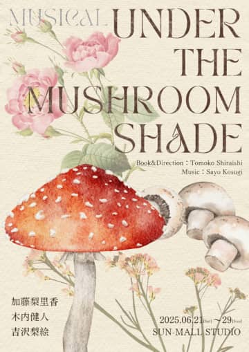 一流キャスト・スタッフが集結して贈る新作オリジナルミュージカル『Under The Mushroom Shade』2025年6月開幕！　好調の公演支援プロジェクトやU-25のインターンを募集！演劇の新しい形を創る