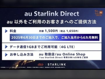 KDDI、「au Starlink Direct」を他社ユーザーに開放　1GB付きの専用SIMを6カ月無料で提供