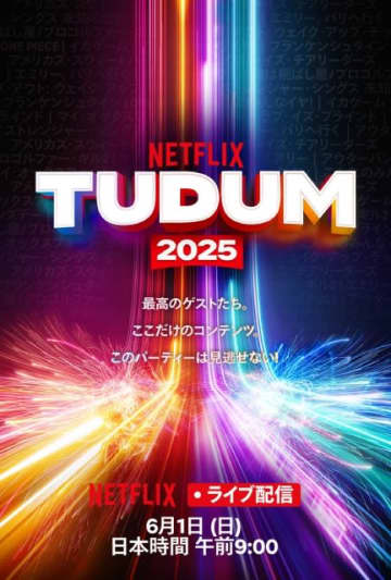 「ワンピース」実写版など人気作の新情報も!?　Netflixファンイベント「TUDUM」 が開催！