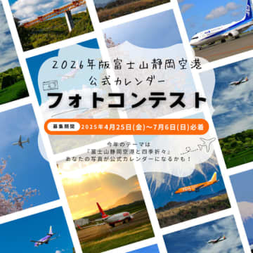 静岡空港、2026年版公式カレンダー写真のフォトコンテスト開催
