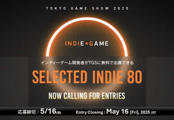 CESA、インディーゲーム開発者の無料出展を支援する「SELECTED INDIE 80」のスポンサーを発表SIE、任天堂、講談社などが「東京ゲームショウ 2025」にて協賛