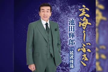 池田輝郎 5月7日に故郷・九州を舞台にした自身初の海歌 新曲「玄海しぶき」発売！