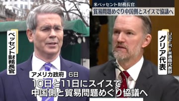米財務長官と中国副首相、今週末にスイスで協議　トランプ関税めぐり米中の対面交渉は初めて