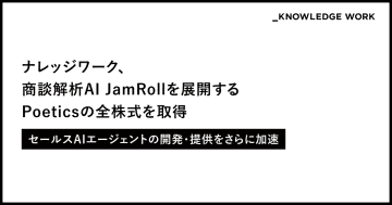 ナレッジワーク、Poeticsの全株式を取得　山崎はずむ氏がCAIOに就任