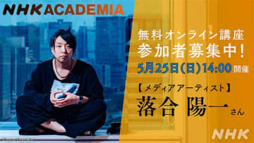NHK Eテレ「NHKアカデミア」落合陽一 放送回＿5/25 オンライン公開収録 参加者を 5/11 まで募集中！ 常人を超える発想はどう生まれるか？ 10年後 20年後の世界をどう描いているか？