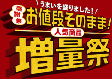 お値段そのまま「とみ田監修豚ラーメン」がチャーシュー1枚増量や、のり弁の白身フライ1枚増量、枝豆7倍、いか2倍など! セブン‐イレブンが「お値段そのまま！人気商品増量祭」開催を予告
