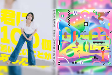 ももクロ・玉井詩織 日本武道館ソロライブへ向けた 新曲「君に100個言いたいことがあんだ」配信スタート！ さらに、新曲「まわるきもち」の配信情報も解禁！