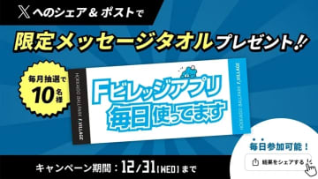 アプリから「X」にシェアしよう！抽選で毎月10名様にオリジナルタオルが当たる！