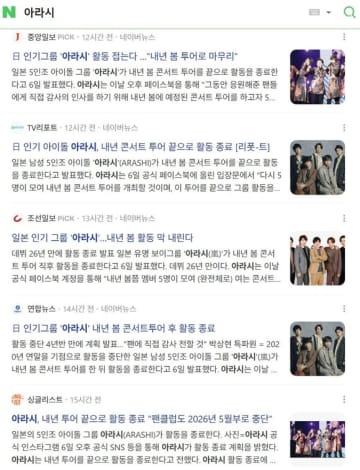 嵐の解散発表、韓国メディアも多数報道…現地ファンから様々な声