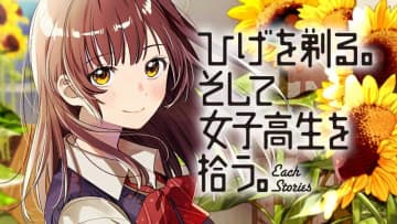 「ひげを剃る。そして女子高生を拾う。」第62話その2がカドコミにて公開！【最新話】