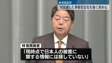 林官房長官「現時点で日本人の被害情報ない」インドがパキスタン実効支配地域など攻撃