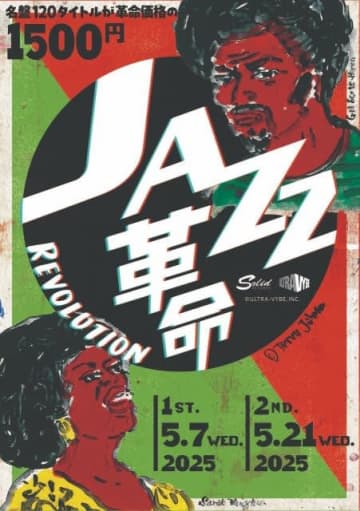 ウルトラ・ヴァイヴが主催するジャズのお得盤CDキャンペーン「JAZZ革命」開始 デジタル・リリース情報も