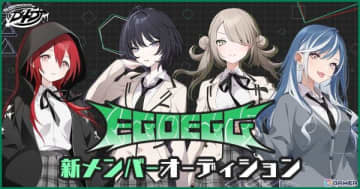 「D4DJ」ユニット「EGOEGG」の再始動オーディションを開催！ゲーム「グルミク」への実装に向けたメンバー募集を開始