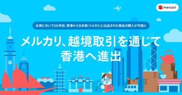 メルカリ、越境取引で香港進出