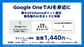 「サブスクぷらすポイント」にGoogle Oneを追加　AIプレミアムも対象、還元率は最大20％に