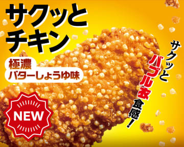 セブン-イレブン、新感覚“バブル衣”の「サクッとチキン」発売。2個で100円引きのキャンペーンも
