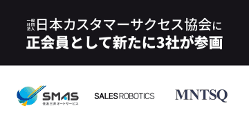 ＳＭＡＳ、SALES ROBOTICS、MNTSQが正会員として日本カスタマーサクセス協会に参画