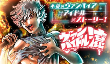 ガマンなら、もう喜んで！　島本和彦氏の新連載「ヴァンパイドル滾」第1話をサンデーうぇぶりで公開【無料】