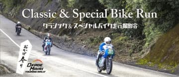 伊勢志摩スカイラインを貸切で走る！「クラシック＆スペシャルバイク走行撮影会」が6/1開催