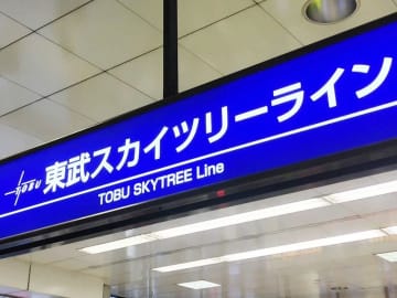 【速報】東武スカイツリーラインで運休と遅れ