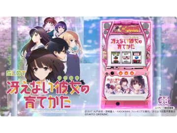 パチスロ新台「スロット 冴えない彼女の育てかた」発売、製品情報・PVが公開／サボハニ